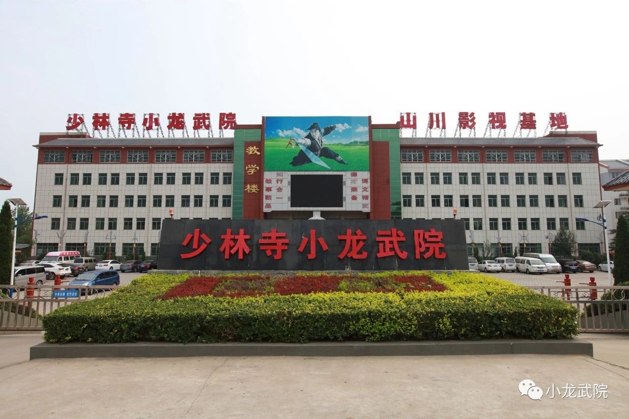 嵩山少林小龙武校